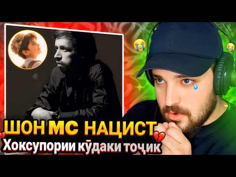 Хоксупории писарбачаи 10-солаи тоҷик +ШОН MC НАЦИСТ(Реаксия)🇹🇯SHON MC NAZIST(Reaction)🔥