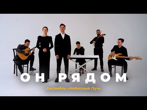 ОН РЯДОМ -  Ансамбль «Небесный Луч»
