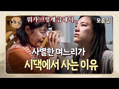남편을 먼저 떠나보내고 시댁에서 시어머니와 같이 사는 며느리 l 사노라면