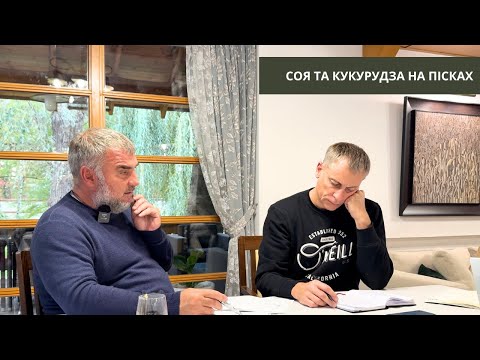 #295 Захист і живлення сої та кукурудзи з Юрієм Дробязко | Радомишль, піщані ґрунти