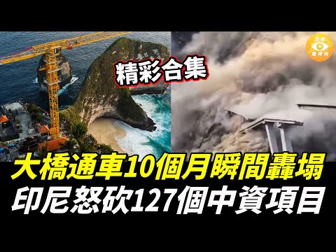 【精彩合集】大橋通車僅僅10個月瞬間轟塌，印尼怒砍127個中資項目：「別再搞這些豆腐渣！」