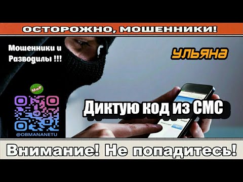 Мошенники звонят по телефону / Диктую код из СМС..