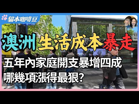 2025澳洲生活成本狂飙？租金暴涨45%，房贷利息高了77%，五年生活变贵这么多？真实澳洲与理想澳洲，普通人还能在澳洲活得轻松吗？| 澳洲与新西兰的移民生活深度分享 | 猫本咖啡豆