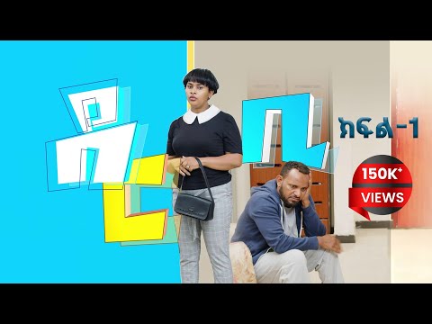 ደርቢ ክፍል 1  Derbi episode 1