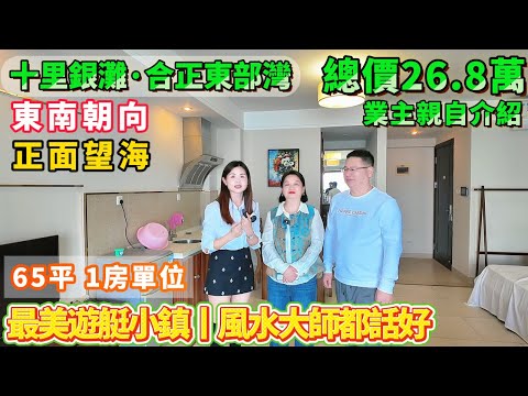 廣東業主親自介紹單位！仲還請咗風水大師！因資金整合 26.8萬售與有緣人【十里銀灘 合正東部灣】65平 正面望海單位 #港人置業#惠州樓盤#海景房#十里銀灘#筍盤