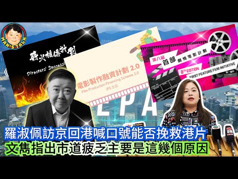 《說三道四》羅淑佩訪京回港喊口號能否挽救港片？文雋指出市道疲乏主要是這幾個原因！