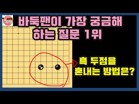 [#1 Question Most Frequently Asked by Baduk Fans - How to Beat Black's Two Dots] Baduk Lab Course