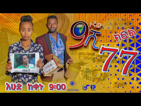 Ethiopia: ዘጠነኛው ሺህ ክፍል 77 - Zetenegnaw Shi sitcom drama Part 77