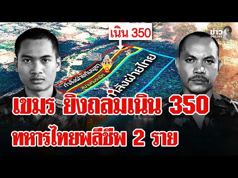 "กัมพูชา" ไม่สิ้นฤทธิ์! ยิง BM - 21 ถล่ม เนิน 350 ทหารไทยพลีชีพ 2 ราย | ลุยชนข่าว | 16 ธ.ค. 68