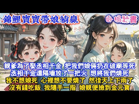 【古代萌娃】親爹為了娶丞相千金，把我們娘倆扔在破廟等死，丞相千金放了一把火，想燒死我們，我不想娘死，心裡想不要燒了，然後天上下雨了沒有錢吃飯，我一指娘親便撿到金元寶#爽文 #情感 #故事頻道 #古風