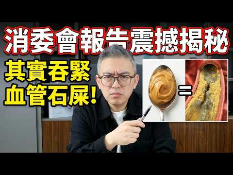 唔好再迷信「天然、古早味」!消委會點名:人氣花生醬驗出劇毒,嚴重恐致肝衰竭、血管塞死!買大牌子都要識睇呢個字!