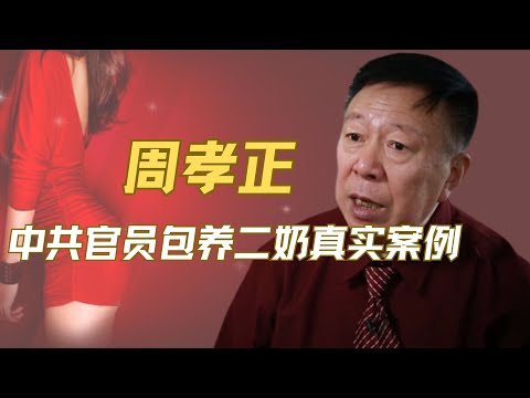 周孝正讲述中共官员包二奶真实案例｜玩双胞胎｜包三姊妹｜最多140个情人