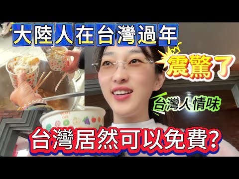 大陸人：新年去廟裡拜拜，吃平安粥，場面壯觀，在大陸沒見過，震驚了，台灣果真濃濃的人情味