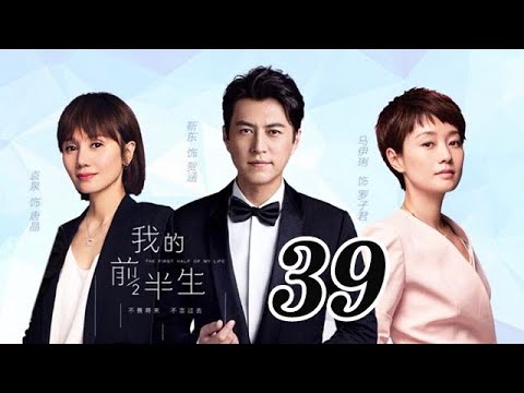 我的前半生 39丨The Half of My Life #靳東#馬伊琍#袁泉#雷佳音#吳越