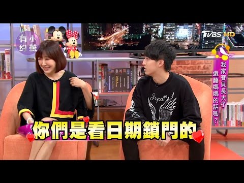 季芹、余皓然  我家寶貝長大了 還聽媽媽的話嗎？小燕有約 20170510 (完整版)