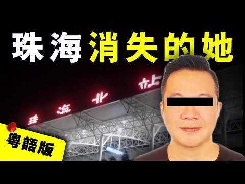 【粵語版】澳門籍女高管母子在珠海神秘失蹤 丈夫淡定尋妻 家中床褥竟隱藏詭異線索