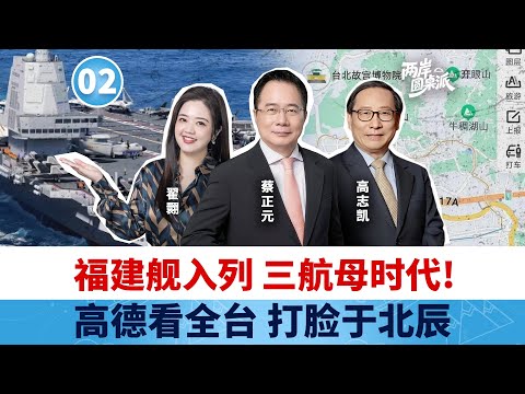 【两岸圆桌派】第2期 高德地图入台，福建舰入列！统一还要等多久？高志凯×蔡正元×翟翾