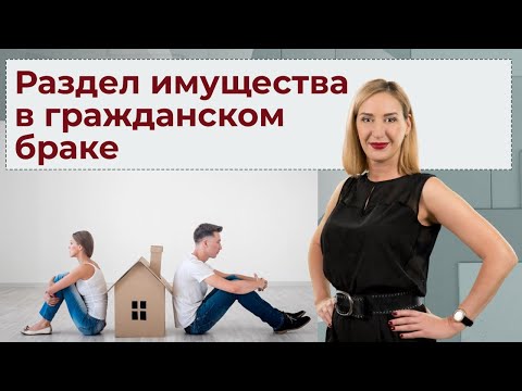Раздел имущества в гражданском браке