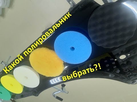 About car polishing. Choosing a polishing pad.