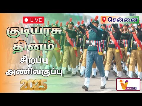 🔴LIVE: குடியரசு தினம் சிறப்பு அணிவகுப்பு 2025 - சென்னை | Republic Day Parade 2025 - Chennai