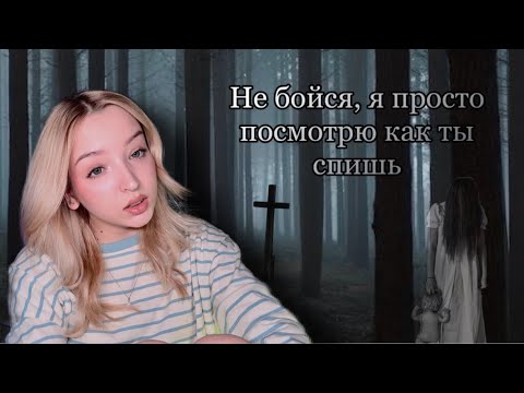 Оно стояло над моей кроватью😳 страшные мистические истории‼️