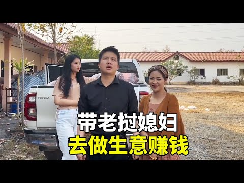帶著寮國媳婦創業第一天！忙碌十幾個小時，媳婦感嘆：賺的每一分都是汗水的味道【老挝浪子】#老撾生活#老撾媳婦#生活日常