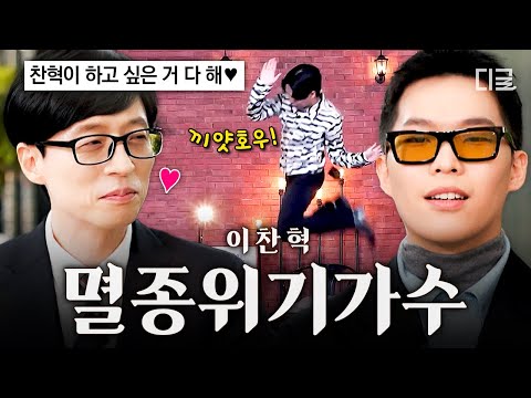 [#유퀴즈온더블럭] 🔥천재는 멸종하지 않는다🔥 '멸종위기사랑'으로 타고난 천재성 인증한 뮤지션 이찬혁🎧