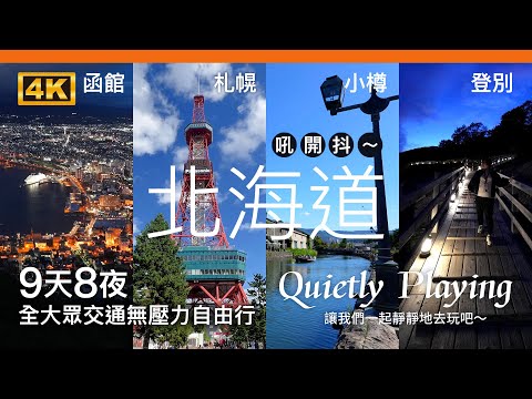 CC English subtitles）September Hokkaido trip / Tomakomai, Hakodate, Noboribetsu, Sapporo, Otaru,
