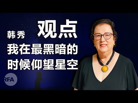 作家韩秀(上)：我在最黑暗的时候仰望星空｜观点