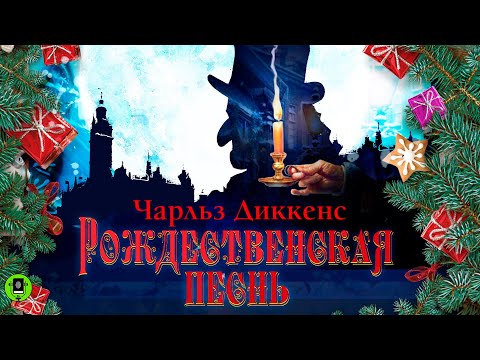 ЧАРЛЬЗ ДИККЕНС «РОЖДЕСТВЕНСКАЯ ПЕСНЬ» Аудиокнига для детей. Читает Александр Клюквин