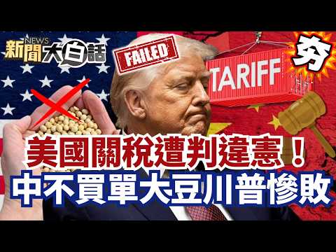 【#精選】美國關稅遭判違憲！中國不買單大豆川普慘敗 日本警告：日企恐撤離美？【#新聞大白話】#美國#關稅#中國#川普