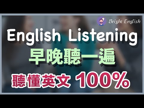 【🎧早晚听一遍】坚持每天这样练习,听懂英文100%|越听越明白的英文听力训练|马上听懂美国人|English Listening|轻松跟上美国人说话