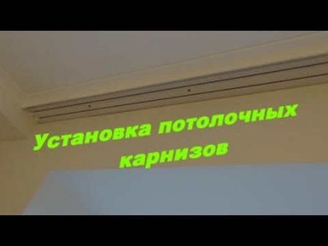 Монтаж потолочного карниза.