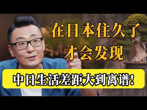 中日差距大到離譜！月入3萬在日本活得像乞丐？揭秘最紮心的中日生活差距：別再被騙了！#圆桌派 #许子东 #马家辉 #梁文道 #锵锵行天下 #观复嘟嘟 #马未都