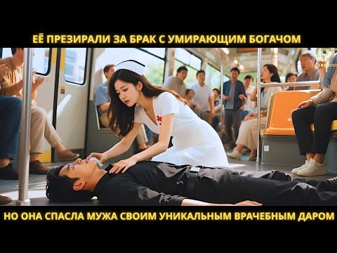 Её презирали за брак с умирающим богачом, но она спасла мужа своим уникальным врачебным даром