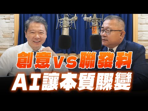 '25.10.09【財經一路發】阿文師 (連乾文) 分析「創意vs 聯發科：AI讓本質驟變」