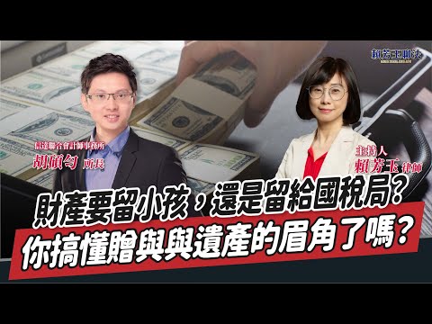 【賴芳玉聊法】財產要留小孩，還是留給國稅局？你搞懂贈與與遺產的眉角了嗎？│賴芳玉 律師 ft. 胡碩勻 信達聯合會計師事務所所長