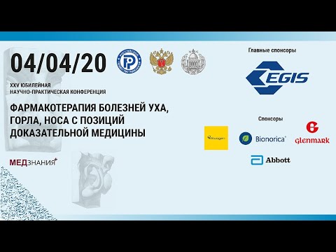 Фармакотерапия болезней уха, горла, носа с позиций доказательной медицины