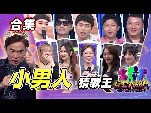 【金熱門合集】第九十五屆 全民「猜歌王」合集！讓妳低頭的辣個人！「小男人」猜歌王！｜綜藝大熱門