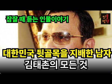 평생을 깡패로 살다가 결국 병상에서 생을 마감한 김태촌