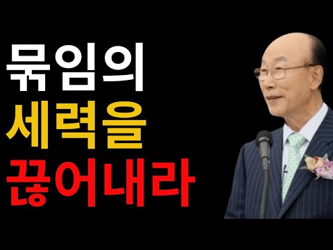 Bind the strong man Matthew 12:28 Pastor Yonggi Cho #Bindthestrongman #Matthew12 #PastorYonggiCho...