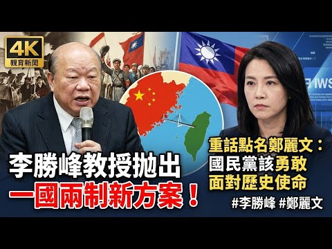 李勝峰教授拋出一國兩制新方案！重話點名鄭麗文：國民黨該勇敢面對歷史使命 #李勝峰 #鄭麗文