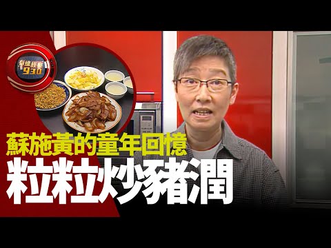 有線經典930｜第16集｜蘇施黃的童年回憶——粒粒炒豬潤｜一粒鐘真人蘇｜蘇施黃｜HOY77｜HOY