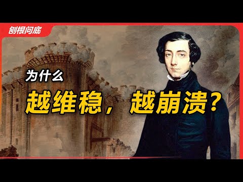 司法失灵，基层瓦解——法国大革命的现代启示