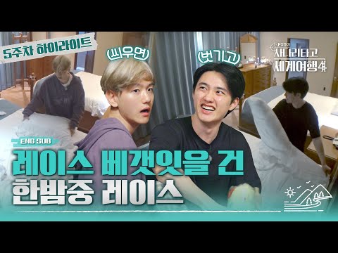 [#엑사세4] ‘미션 감찰관’ 디오와 ‘미션 중꺾마’ 백현의 무한 대결! #EXO의사다리타고세계여행 #EXO (ENG SUB)