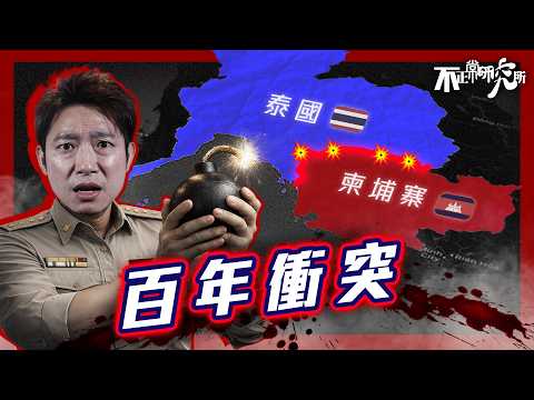 【泰柬衝突】一座神廟引爆兩國百年恩怨？｜泰大選落幕 邊境衝突會休止嗎？｜18分鐘圖解泰柬衝突起因、經過｜當泰國新總理上場 歷史都只會繼續重演？