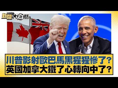 川普影射歐巴馬黒猩猩慘了？ 英國加拿大鐵了心轉向中了？【#新聞大白話】20260207 5｜# 謝寒冰 #楊永明 #栗正傑@tvbstalk