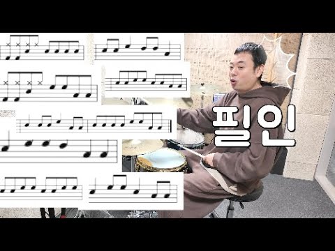 아직도 필인 연습이 어렵나요?? 지노드럼스튜디오