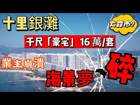 港人海景夢碎｜16 萬買千尺豪宅｜碧桂園十里銀灘業主大走難｜全網首發深度解剖惠州海景房｜跌到谷底仲有無機會彈起？炒樓客喊都冇眼淚｜港人自願當韭菜？富人不在意被割！惠州版淺水灣半山豪宅#十里銀灘#中伏 