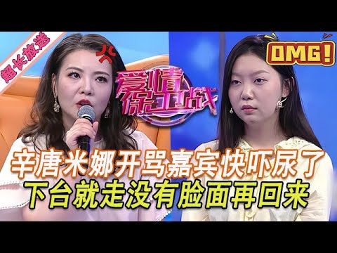 超長放送【愛情保衛戰】還沒結婚就伺候婆婆一家人！米娜暴躁開罵嘉賓快嚇尿了，蠢女下臺就走不敢再回來！#情感